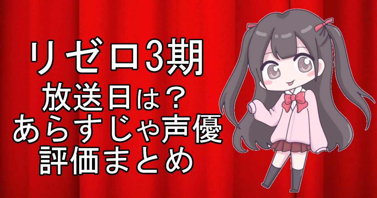 リゼロ3期1話(51話)の先行上映、アニメ放送日、あらすじ、声優名、放送前の評価をまとめた記事のアイキャッチ画像。アニメファン向けの詳細情報を解説。