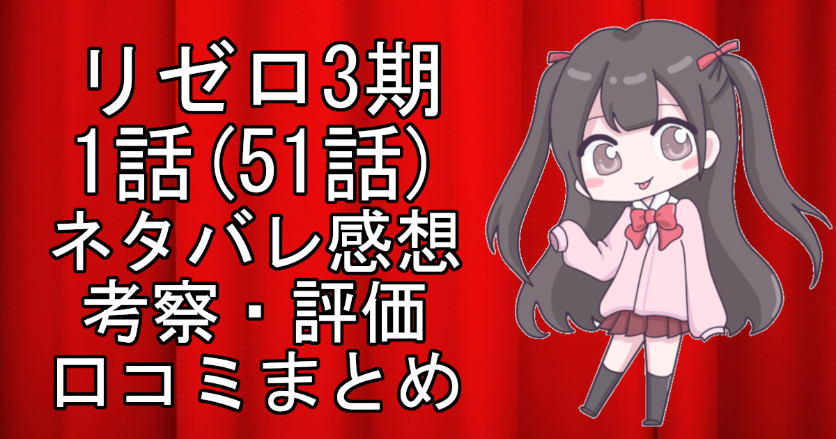 リゼロ3期1話(51話)の個人的ネタバレ感想・考察をまとめたアニメ評価口コミ記事のアイキャッチ画像。リゼロ3期1話(51話)のレビューと視聴者の意見を分析したブログ記事。