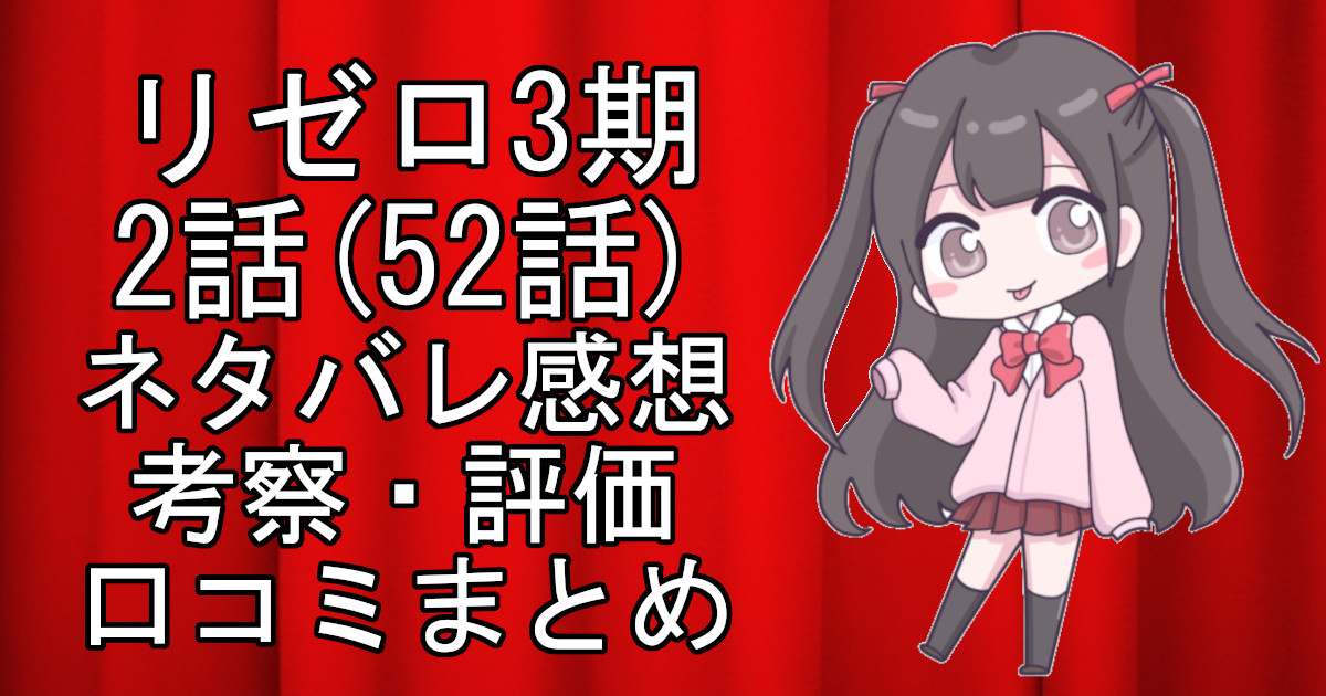 リゼロ3期(Re:ゼロから始める異世界生活 3rd season)2話(52話)のネタバレ感想・考察をまとめたアニメ評価口コミ記事のアイキャッチ画像。リゼロ3期(Re:ゼロから始める異世界生活 3rd season)の2話(52話)のレビューと視聴者の意見を分析したブログ記事。