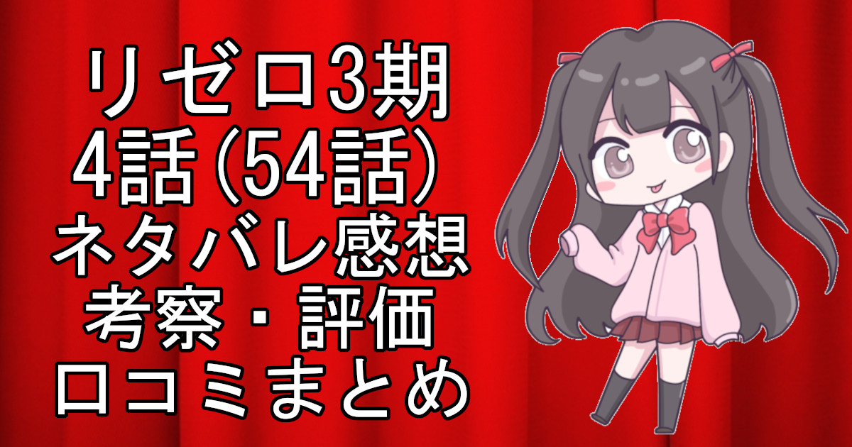 リゼロ3期(Re:ゼロから始める異世界生活 3rd season)4話(54話)のネタバレ感想・考察をまとめたアニメ評価口コミ記事のアイキャッチ画像。リゼロ3期(Re:ゼロから始める異世界生活 3rd season)の4話(54話)のレビューと視聴者の意見を分析したブログ記事。