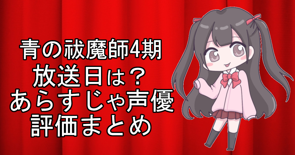 青の祓魔師(エクソシスト)雪ノ果篇(4期)の1話のアニメ放送日、あらすじ、声優名、評価をまとめた記事のアイキャッチ画像。アニメファン向けの詳細情報を解説。