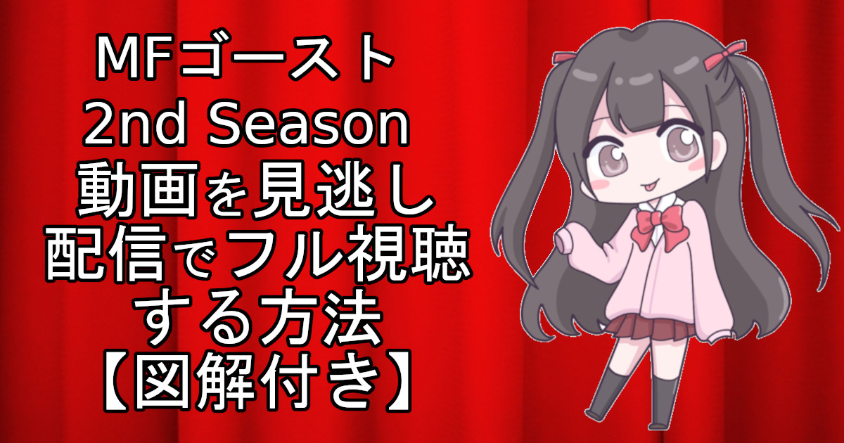 MFゴースト 2nd Seasonのアニメ動画を見逃し配信でフル視聴する方法を解説した記事のアイキャッチ画像。視聴方法を図解付きで詳しく説明。