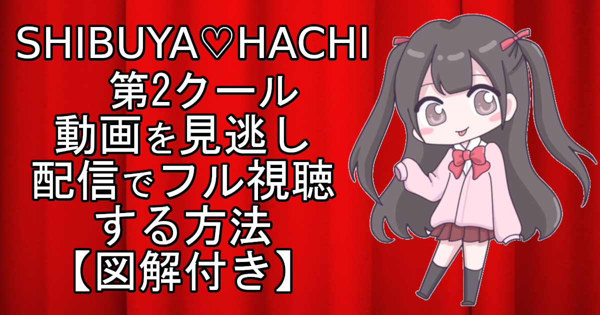 SHIBUYA♡HACHI 第2クールのアニメ動画を見逃し配信でフル視聴する方法を解説した記事のアイキャッチ画像。視聴方法を図解付きで詳しく説明。