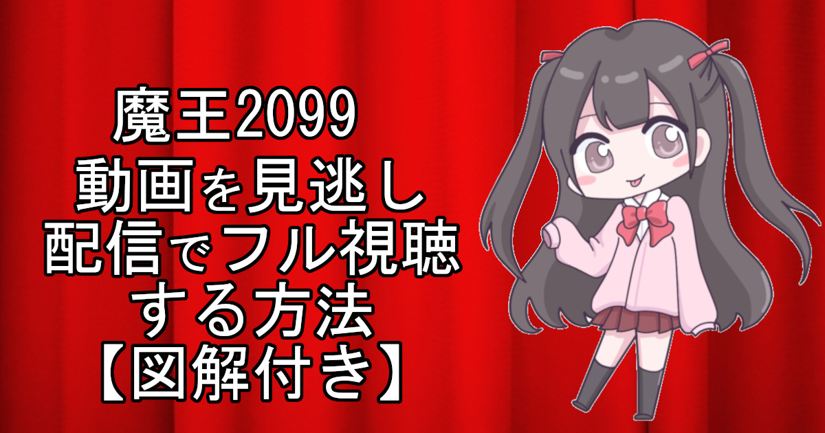 魔王2099のアニメ動画を見逃し配信でフル視聴する方法を解説した記事のアイキャッチ画像。視聴方法を図解付きで詳しく説明。