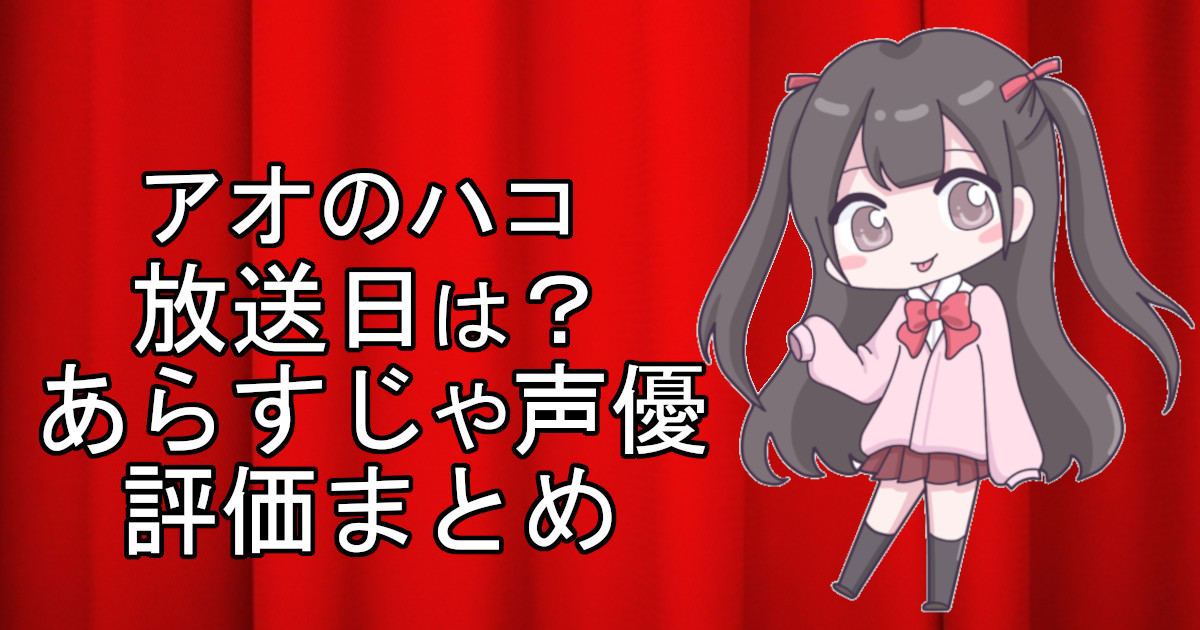 アオのハコの1話のアニメ放送日、あらすじ、声優名、評価をまとめた記事のアイキャッチ画像。アニメファン向けの詳細情報を解説。