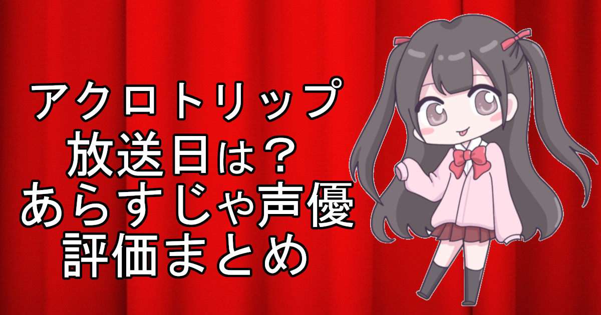 アクロトリップの1話のアニメ放送日、あらすじ、声優名、評価をまとめた記事のアイキャッチ画像。アニメファン向けの詳細情報を解説。