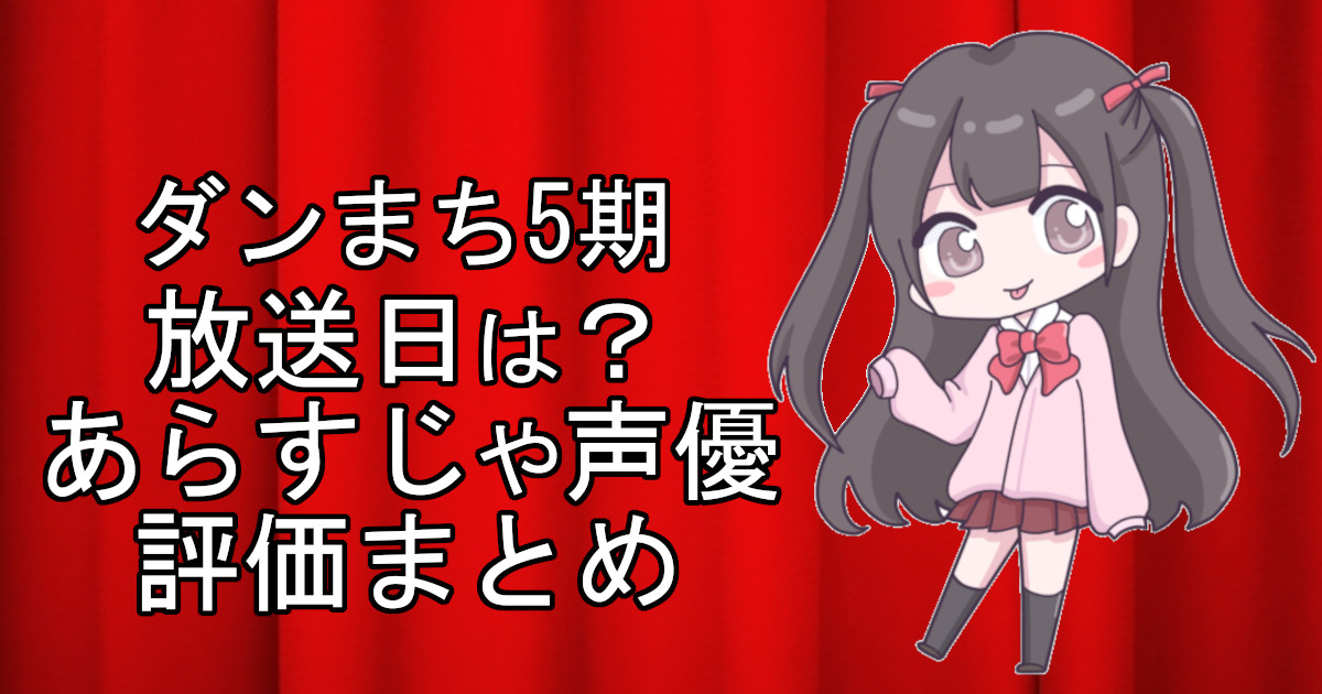 ダンまち5期の1話のアニメ放送日、あらすじ、声優名、評価をまとめた記事のアイキャッチ画像。アニメファン向けの詳細情報を解説。