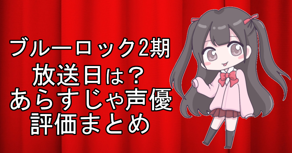 ブルーロック2期の1話のアニメ放送日、あらすじ、声優名、評価をまとめた記事のアイキャッチ画像。アニメファン向けの詳細情報を解説。