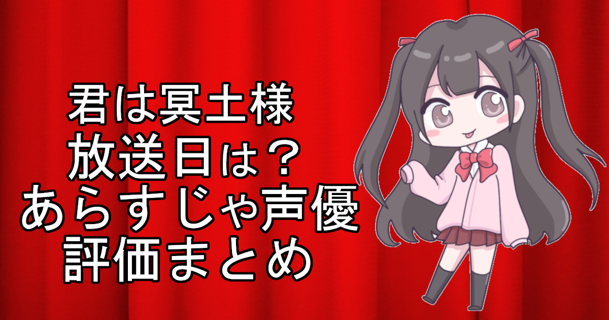 君は冥土様の1話のアニメ放送日、あらすじ、声優名、評価をまとめた記事のアイキャッチ画像。アニメファン向けの詳細情報を解説。