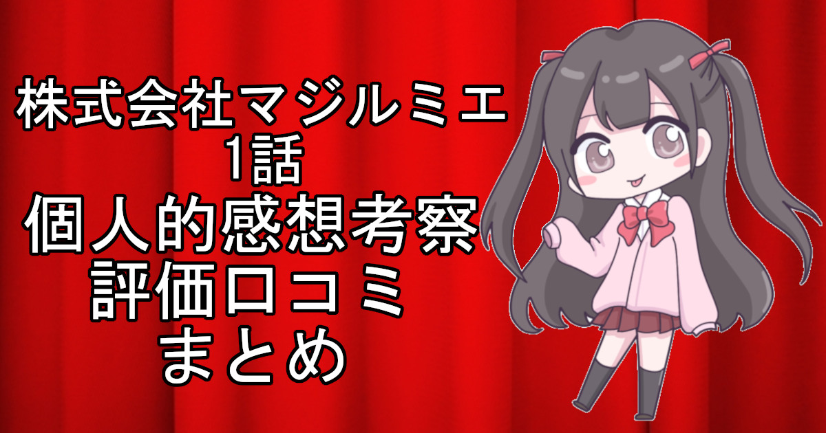 株式会社マジルミエ1話のネタバレ感想・考察をまとめたアニメ評価口コミ記事のアイキャッチ画像。株式会社マジルミエの1話のレビューと視聴者の意見を分析したブログ記事。