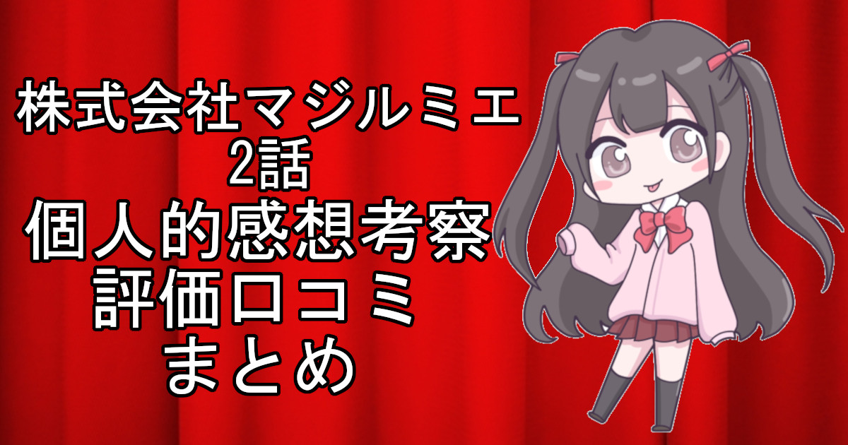 株式会社マジルミエ2話のネタバレ感想・考察をまとめたアニメ評価口コミ記事のアイキャッチ画像。株式会社マジルミエの2話のレビューと視聴者の意見を分析したブログ記事。