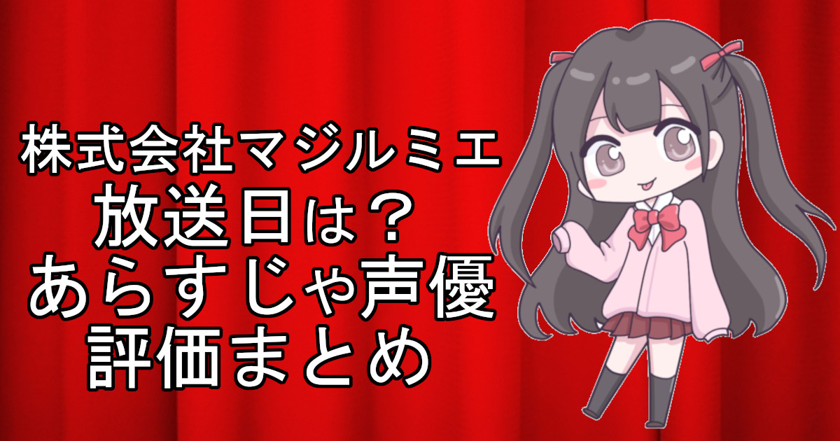 株式会社マジルミエの1話のアニメ放送日、あらすじ、声優名、評価をまとめた記事のアイキャッチ画像。アニメファン向けの詳細情報を解説。