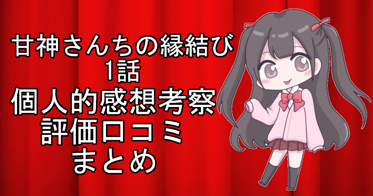 甘神さんちの縁結び1話のネタバレ感想・考察をまとめたアニメ評価口コミ記事のアイキャッチ画像。甘神さんちの縁結びの1話のレビューと視聴者の意見を分析したブログ記事。