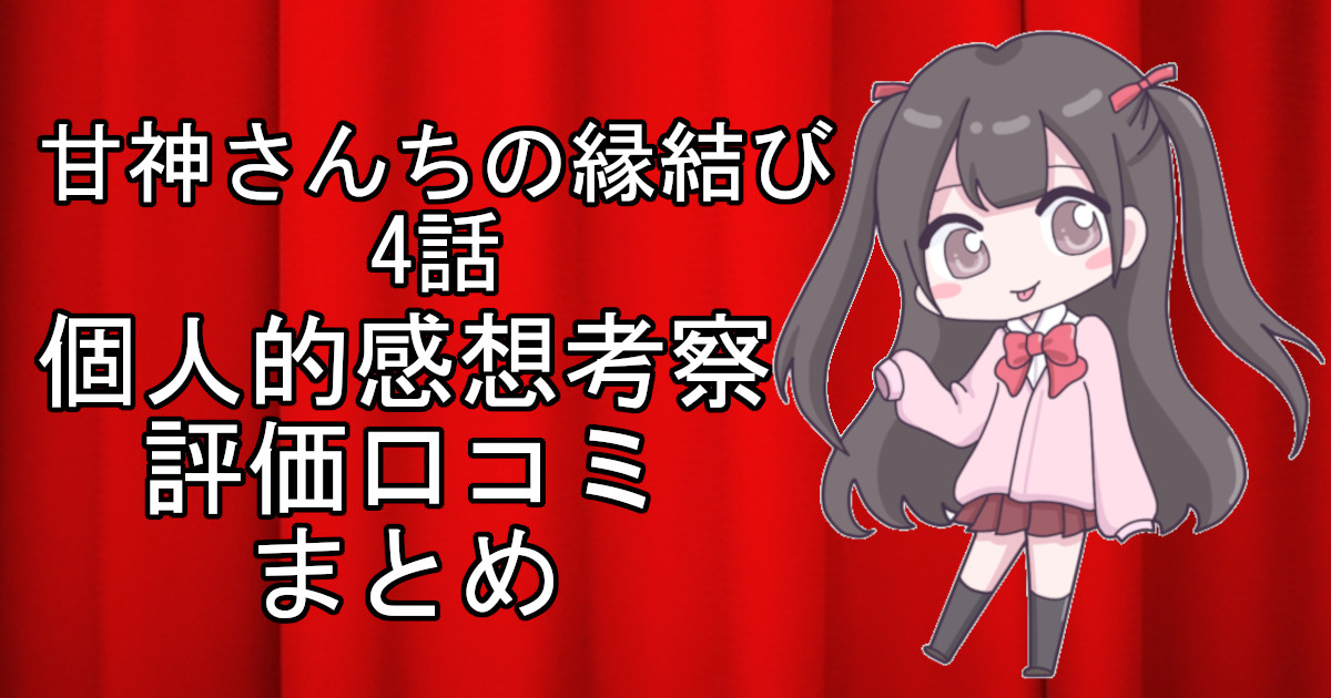 甘神さんちの縁結び4話のネタバレ感想・考察をまとめたアニメ評価口コミ記事のアイキャッチ画像。甘神さんちの縁結びの4話のレビューと視聴者の意見を分析したブログ記事。