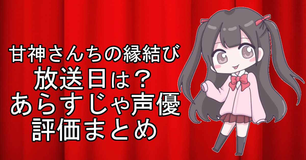 甘神さんちの縁結びの1話のアニメ放送日、あらすじ、声優名、評価をまとめた記事のアイキャッチ画像。アニメファン向けの詳細情報を解説。