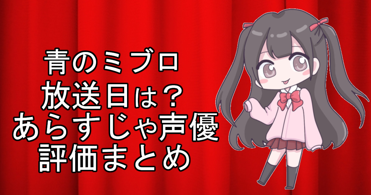 青のミブロの1話のアニメ放送日、あらすじ、声優名、評価をまとめた記事のアイキャッチ画像。アニメファン向けの詳細情報を解説。