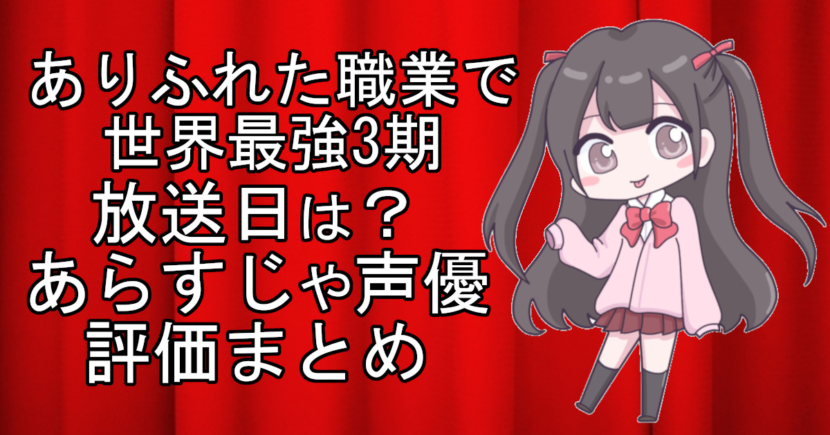 ありふれた職業で世界最強3期の1話のアニメ放送日、あらすじ、声優名、評価をまとめた記事のアイキャッチ画像。アニメファン向けの詳細情報を解説。