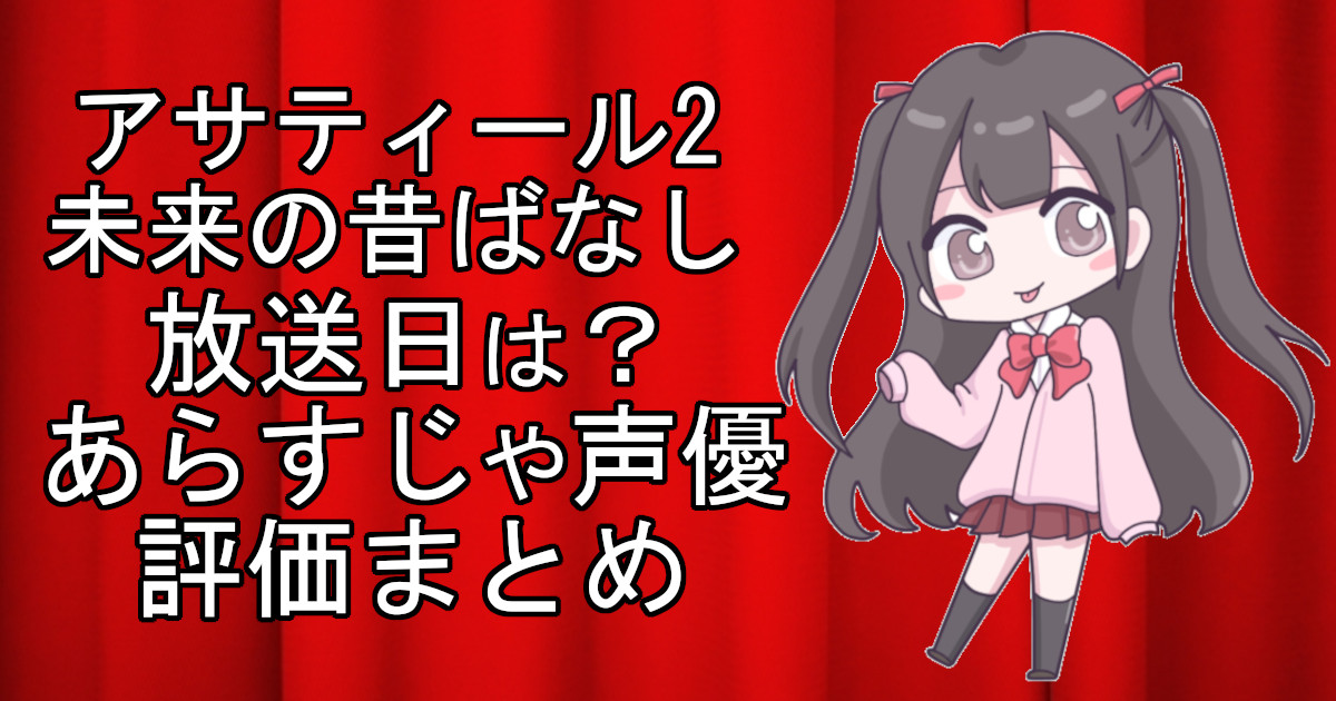 アサティール2 未来の昔ばなしの1話のアニメ放送日、あらすじ、声優名、評価をまとめた記事のアイキャッチ画像。アニメファン向けの詳細情報を解説。