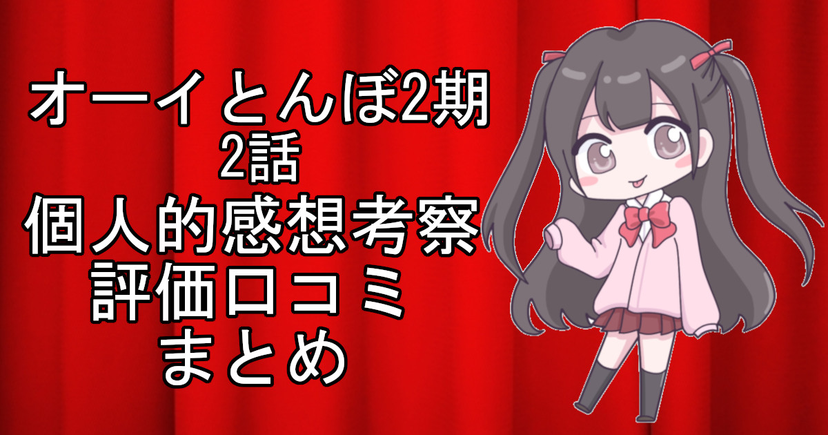 オーイとんぼ2期2話のネタバレ感想・考察をまとめたアニメ評価口コミ記事のアイキャッチ画像。オーイとんぼ2期の2話のレビューと視聴者の意見を分析したブログ記事。