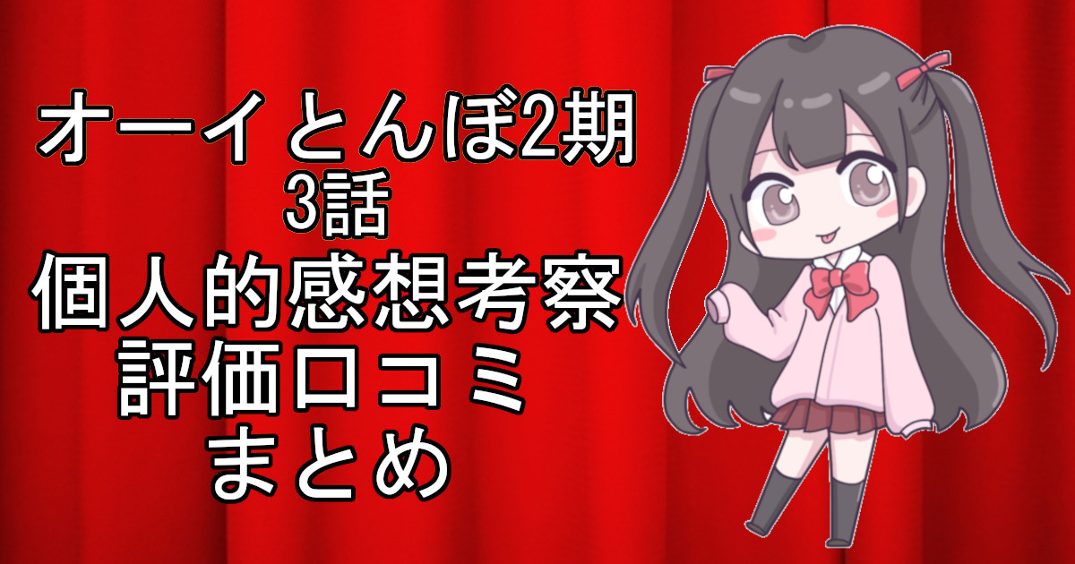 オーイとんぼ2期3話のネタバレ感想・考察をまとめたアニメ評価口コミ記事のアイキャッチ画像。オーイとんぼ2期の3話のレビューと視聴者の意見を分析したブログ記事。