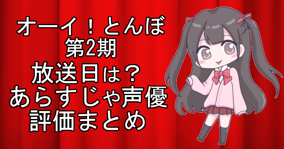 オーイとんぼ2期の1話のアニメ放送日、あらすじ、声優名、評価をまとめた記事のアイキャッチ画像。アニメファン向けの詳細情報を解説。