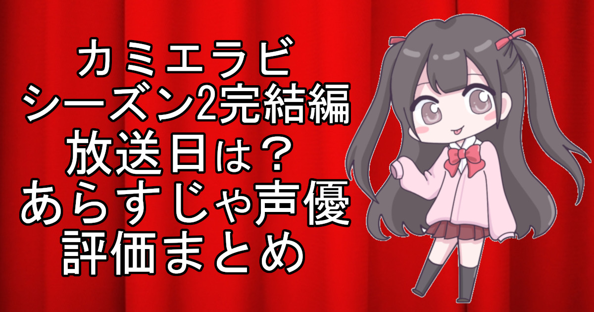 カミエラビ2期の1話のアニメ放送日、あらすじ、声優名、評価をまとめた記事のアイキャッチ画像。アニメファン向けの詳細情報を解説。