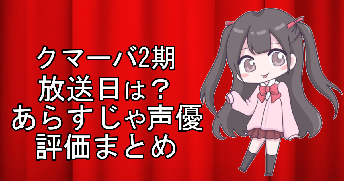 クマーバ2期の1話のアニメ放送日、あらすじ、声優名、評価をまとめた記事のアイキャッチ画像。アニメファン向けの詳細情報を解説。