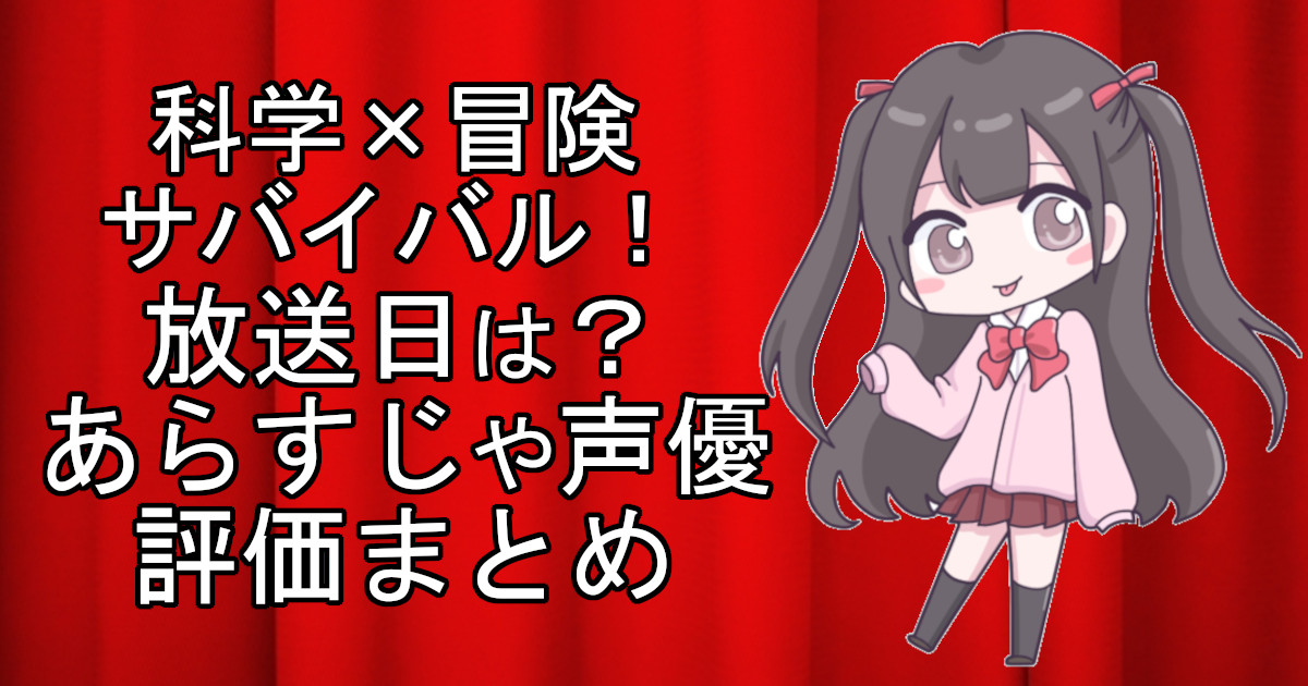 科学×冒険サバイバルの1話のアニメ放送日、あらすじ、声優名、評価をまとめた記事のアイキャッチ画像。アニメファン向けの詳細情報を解説。