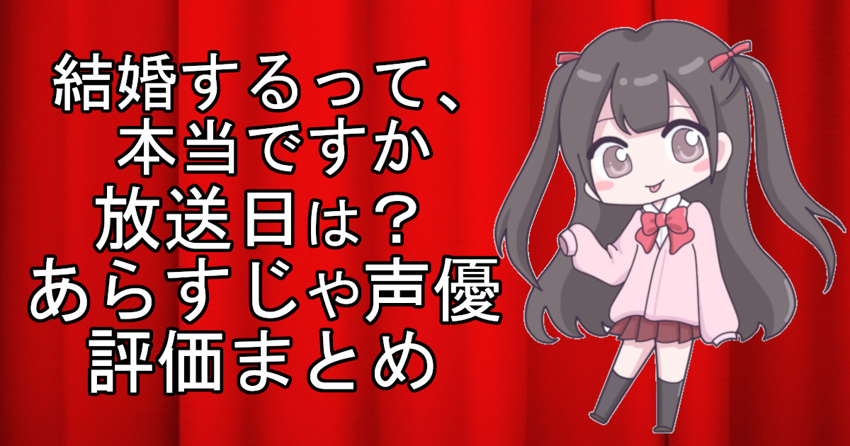 結婚するって、本当ですかの1話のアニメ放送日、あらすじ、声優名、評価をまとめた記事のアイキャッチ画像。アニメファン向けの詳細情報を解説。