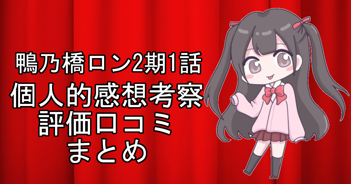 鴨乃橋ロン2期1話のネタバレ感想・考察をまとめたアニメ評価口コミ記事のアイキャッチ画像。鴨乃橋ロン2期の1話のレビューと視聴者の意見を分析したブログ記事。