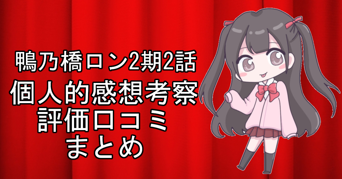 鴨乃橋ロン2期2話のネタバレ感想・考察をまとめたアニメ評価口コミ記事のアイキャッチ画像。鴨乃橋ロン2期の2話のレビューと視聴者の意見を分析したブログ記事。