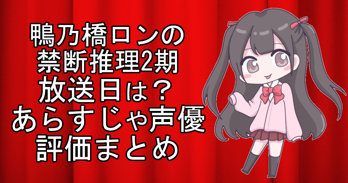 鴨乃橋ロンの禁断推理2期の1話のアニメ放送日、あらすじ、声優名、評価をまとめた記事のアイキャッチ画像。アニメファン向けの詳細情報を解説。