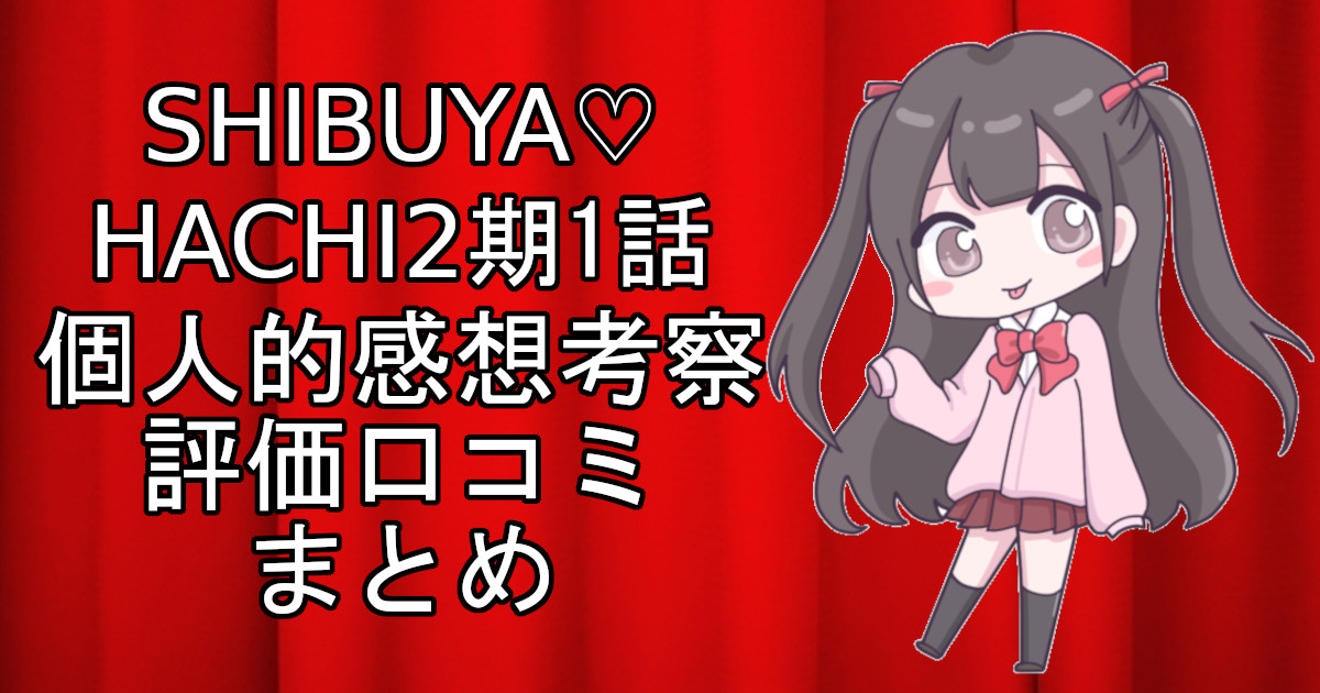 SHIBUYA♡HACHI2期1話のネタバレ感想・考察をまとめたアニメ評価口コミ記事のアイキャッチ画像。SHIBUYA♡HACHI2期の1話のレビューと視聴者の意見を分析したブログ記事。