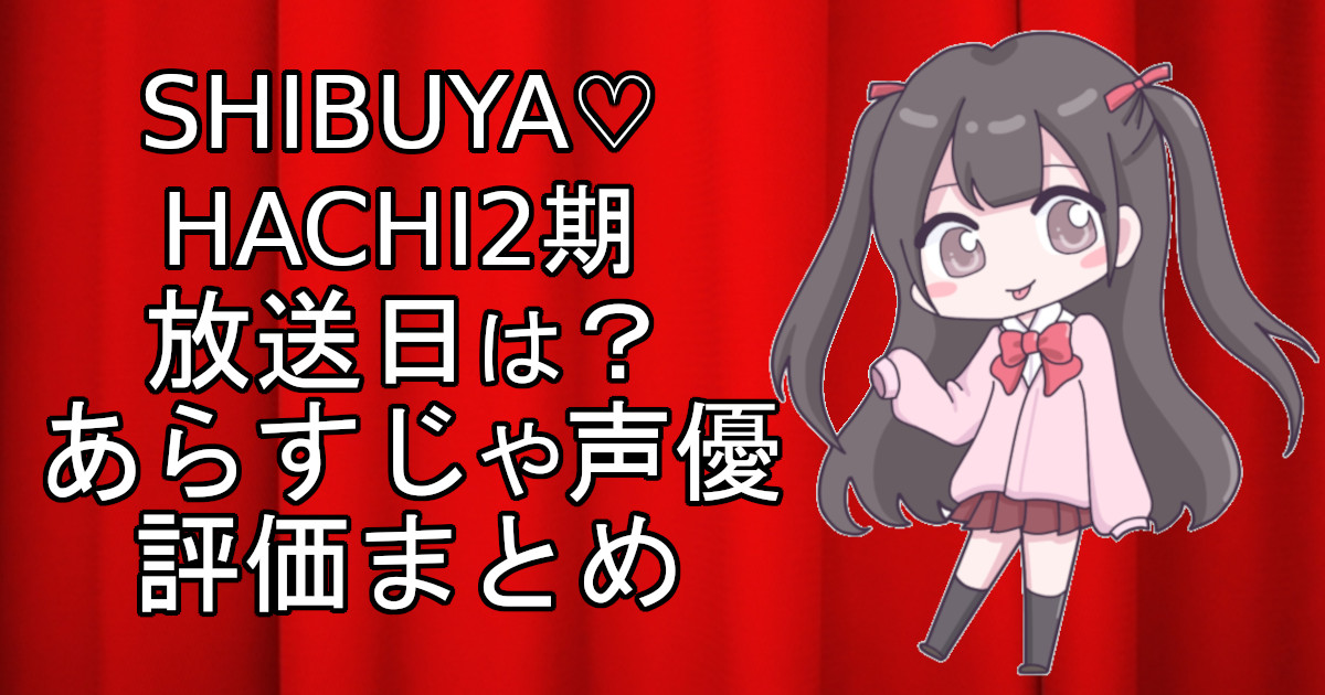 SHIBUYA♡HACHI2期の1話のアニメ放送日、あらすじ、声優名、評価をまとめた記事のアイキャッチ画像。アニメファン向けの詳細情報を解説。