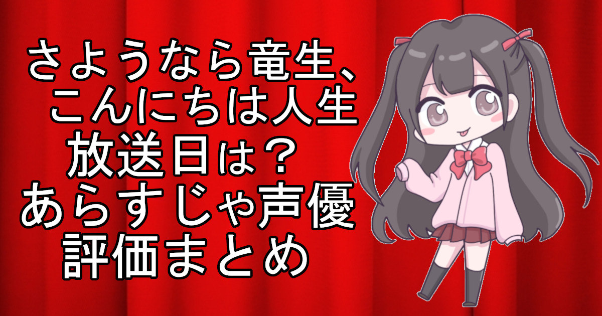 さようなら竜生、こんにちは人生の1話のアニメ放送日、あらすじ、声優名、評価をまとめた記事のアイキャッチ画像。アニメファン向けの詳細情報を解説。