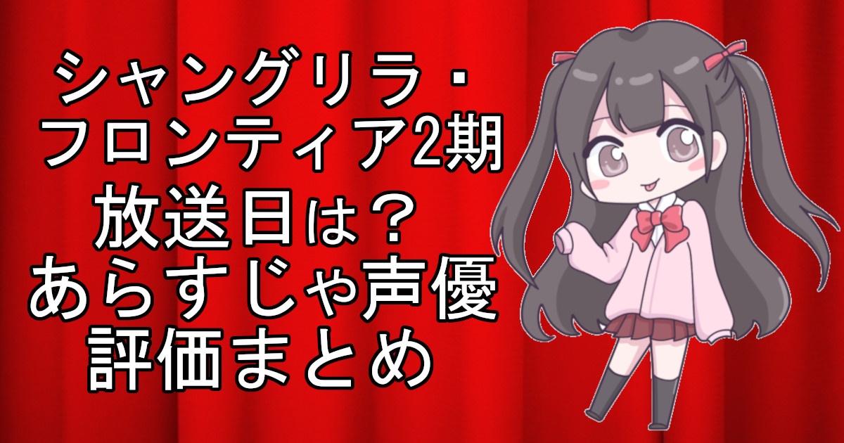 シャンフロ2期の1話のアニメ放送日、あらすじ、声優名、評価をまとめた記事のアイキャッチ画像。アニメファン向けの詳細情報を解説。