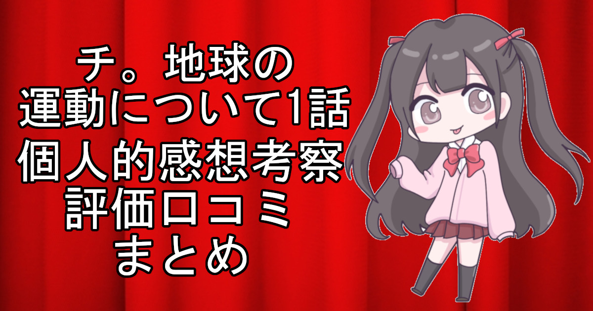 チ。地球の運動について1話のネタバレ感想・考察をまとめたアニメ評価口コミ記事のアイキャッチ画像。チ。地球の運動についての1話のレビューと視聴者の意見を分析したブログ記事。