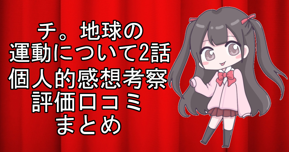 チ。地球の運動について2話のネタバレ感想・考察をまとめたアニメ評価口コミ記事のアイキャッチ画像。チ。地球の運動についての2話のレビューと視聴者の意見を分析したブログ記事。