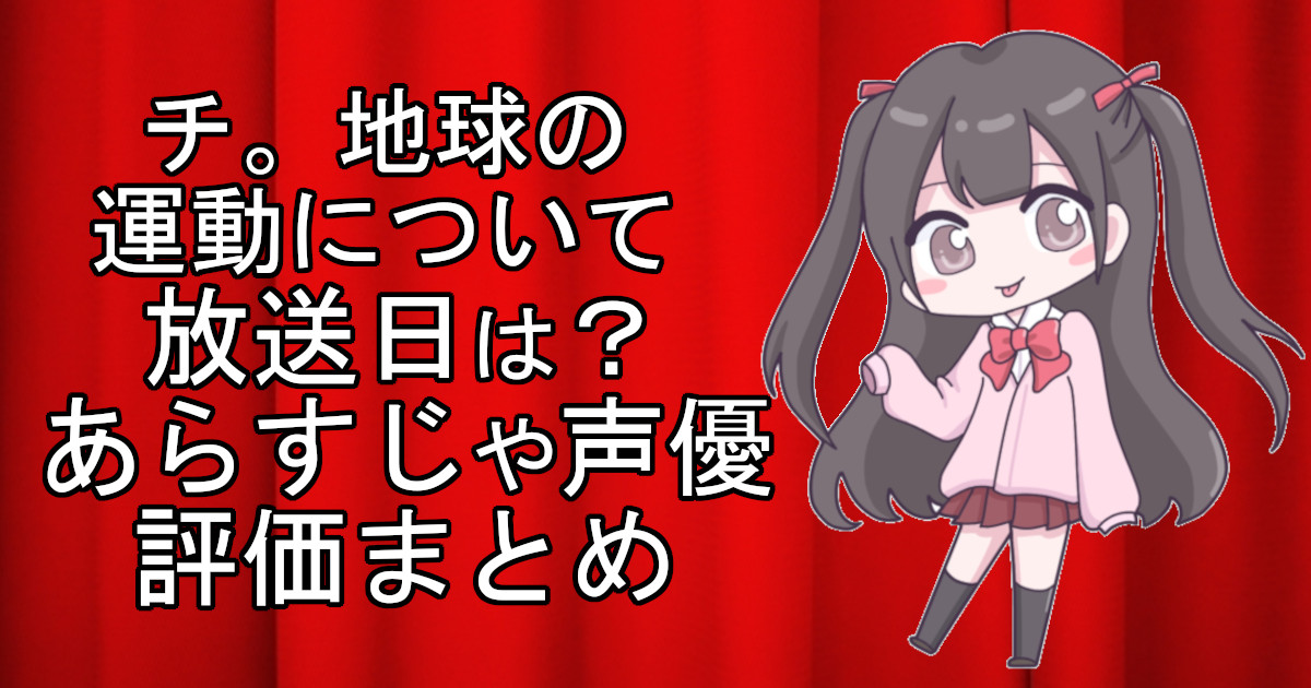 チ。地球の運動についての1話のアニメ放送日、あらすじ、声優名、評価をまとめた記事のアイキャッチ画像。アニメファン向けの詳細情報を解説。