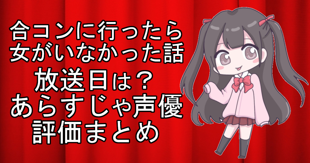 合コンに行ったら女がいなかった話の1話のアニメ放送日、あらすじ、声優名、評価をまとめた記事のアイキャッチ画像。アニメファン向けの詳細情報を解説。