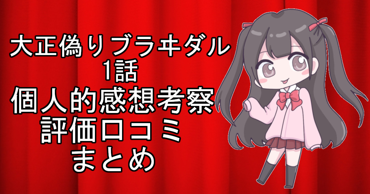 大正偽りブラヰダル1話のネタバレ感想・考察をまとめたアニメ評価口コミ記事のアイキャッチ画像。大正偽りブラヰダルの1話のレビューと視聴者の意見を分析したブログ記事。