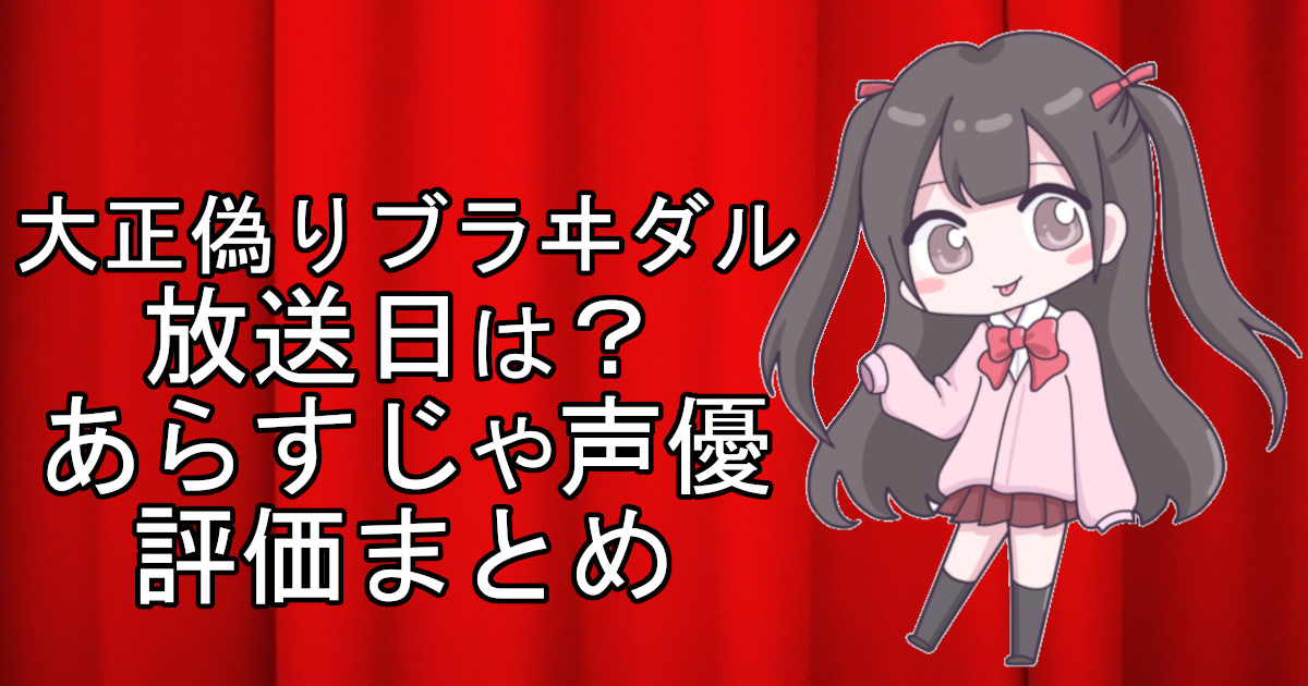 大正偽りブラヰダルの1話のアニメ放送日、あらすじ、声優名、評価をまとめた記事のアイキャッチ画像。アニメファン向けの詳細情報を解説。