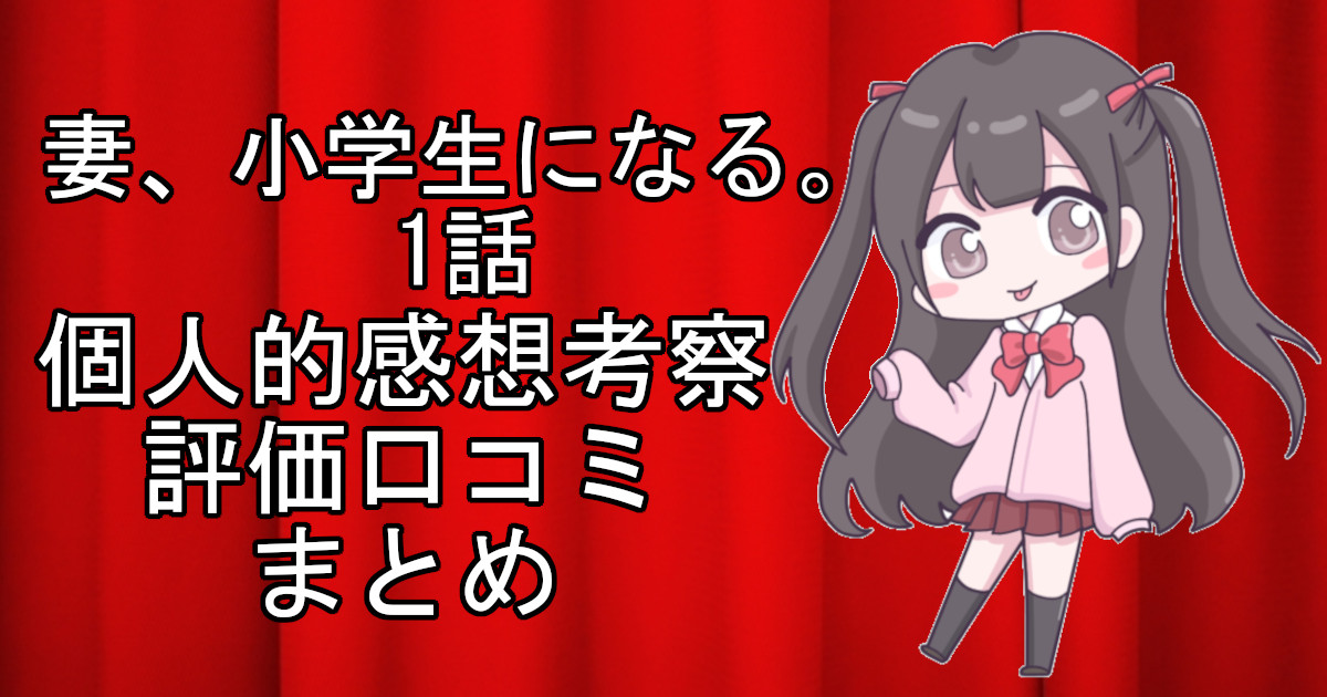 妻、小学生になる。1話のネタバレ感想・考察をまとめたアニメ評価口コミ記事のアイキャッチ画像。妻、小学生になる。の1話のレビューと視聴者の意見を分析したブログ記事。