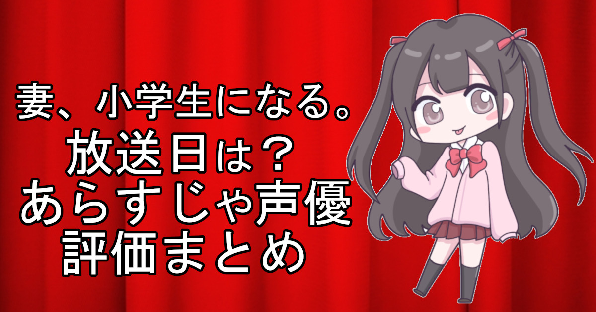 妻、小学生になる。の1話のアニメ放送日、あらすじ、声優名、評価をまとめた記事のアイキャッチ画像。アニメファン向けの詳細情報を解説。