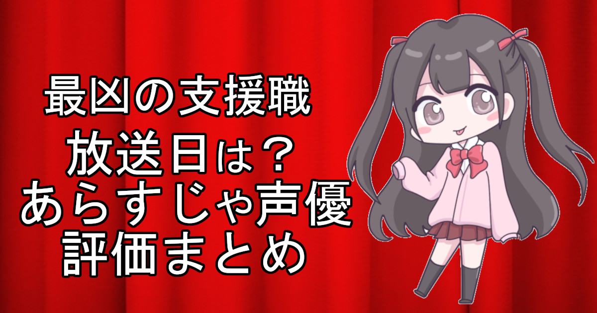 最凶の支援職の1話のアニメ放送日、あらすじ、声優名、評価をまとめた記事のアイキャッチ画像。アニメファン向けの詳細情報を解説。