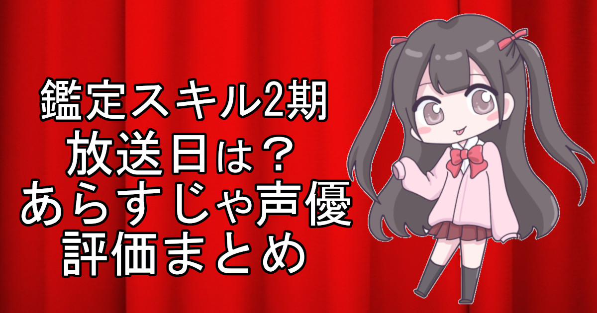 鑑定スキル2期の1話のアニメ放送日、あらすじ、声優名、評価をまとめた記事のアイキャッチ画像。アニメファン向けの詳細情報を解説。