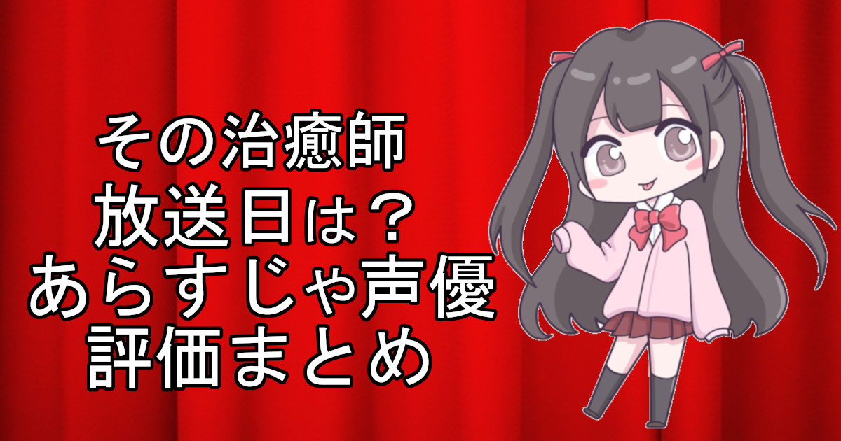 その治癒師の1話のアニメ放送日、あらすじ、声優名、評価をまとめた記事のアイキャッチ画像。アニメファン向けの詳細情報を解説。