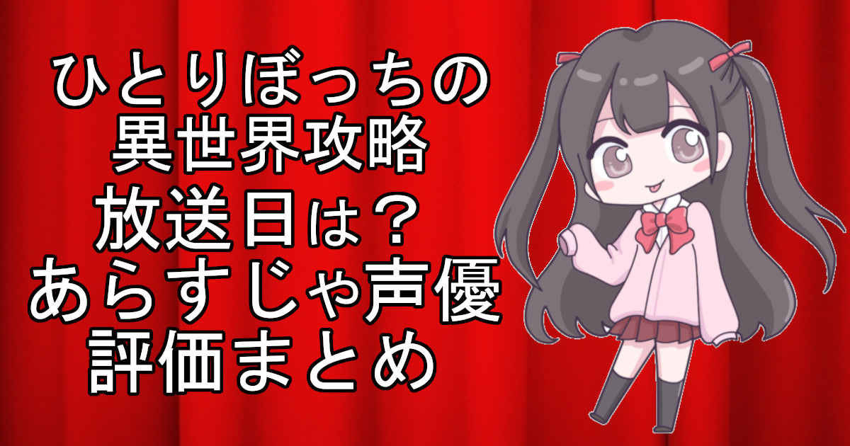 ひとりぼっちの異世界攻略の1話のアニメ放送日、あらすじ、声優名、評価をまとめた記事のアイキャッチ画像。アニメファン向けの詳細情報を解説。