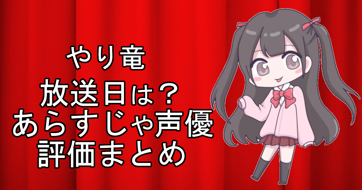 やり竜の1話のアニメ放送日、あらすじ、声優名、評価をまとめた記事のアイキャッチ画像。アニメファン向けの詳細情報を解説。