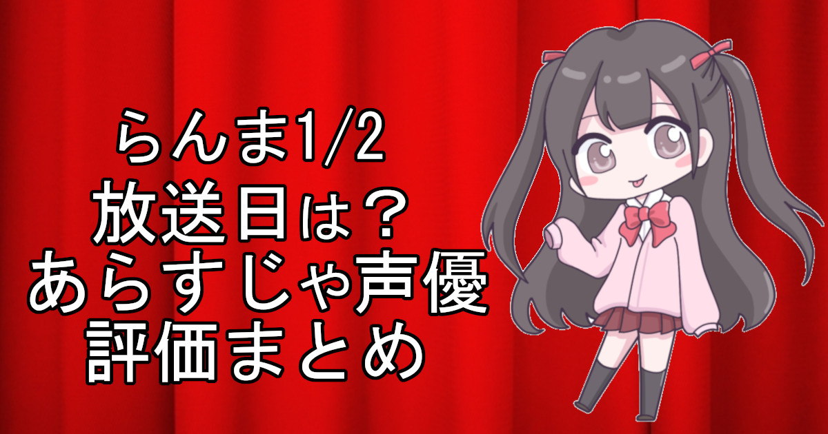 らんま1/2の1話のアニメ放送日、あらすじ、声優名、評価をまとめた記事のアイキャッチ画像。アニメファン向けの詳細情報を解説。